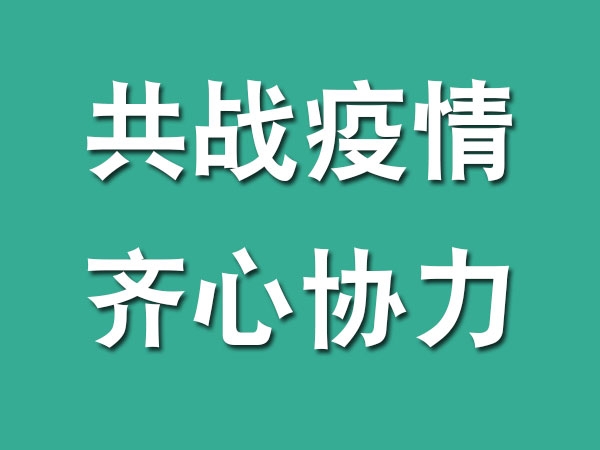 齊心協力，共戰疫情，我們在行動...